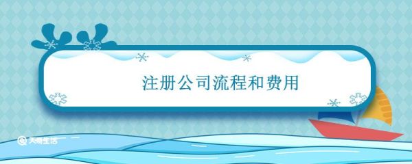 注册公司流程和费用 注册公司流程和费用多少钱