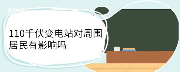 110千伏变电站对周围居民有影响吗
