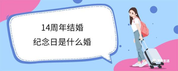 14周年结婚纪念日是什么婚 结婚纪念日祝福语