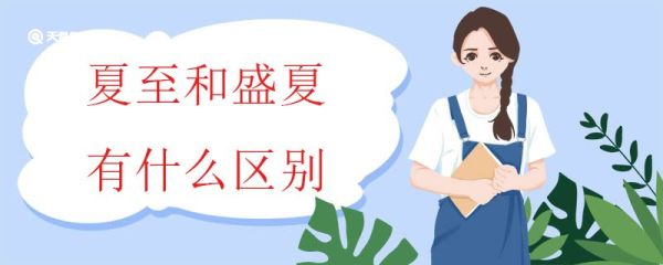 夏至和盛夏有什么区别 什么是夏至