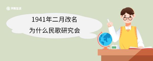 1941年二月改名为什么民歌研究会 中国民歌研究会主要是干什么的