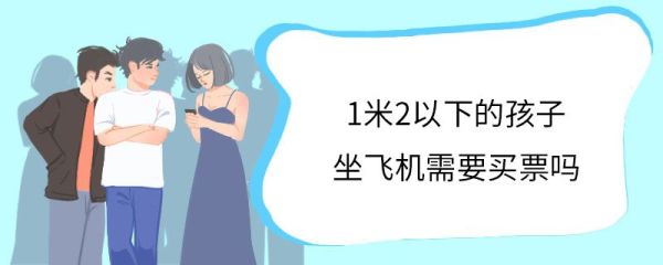 1米2以下的孩子坐飞机需要买票吗 婴儿和儿童乘坐飞机须知
