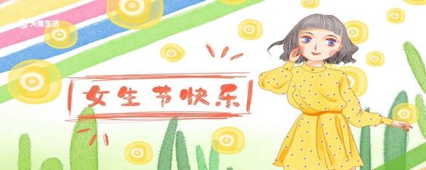 女生节送什么礼物 推荐女生节礼物清单