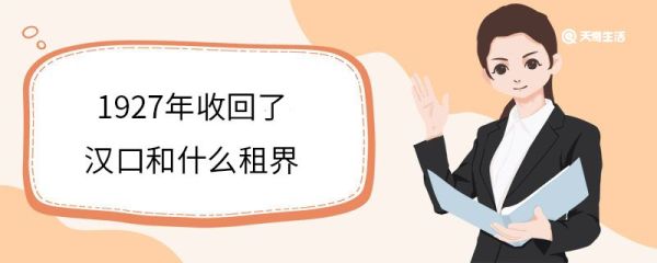1927年收回了汉口和什么租界 九江英租界简介