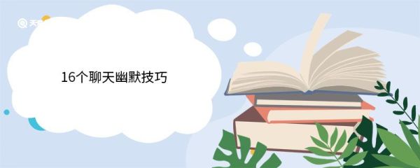 16个聊天幽默技巧 聊天幽默技巧有哪些