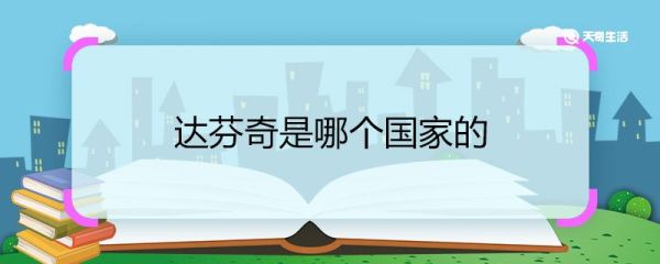 达芬奇是哪个国家的 达芬奇属于哪个国家