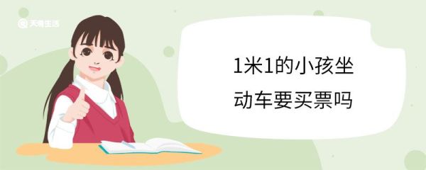1米1的小孩坐动车要买票吗 动车一般提前多久检票