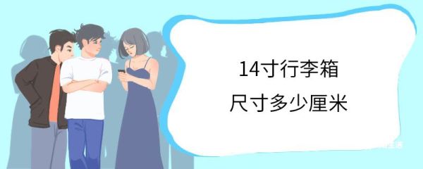 14寸行李箱尺寸多少厘米 14寸行李箱可以带上飞机吗