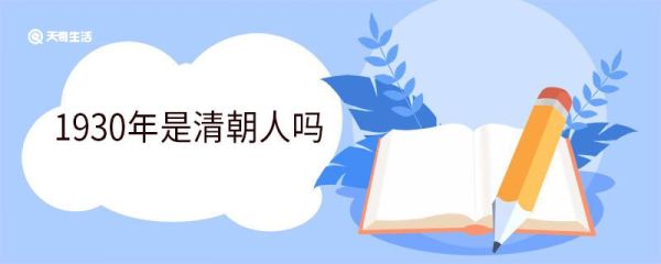 1930年是清朝人吗 1930年发生了哪些大事情