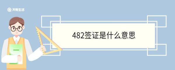 482签证是什么意思 482签证的条件