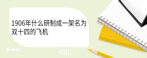 1906年什么研制成一架名为双十四的飞机