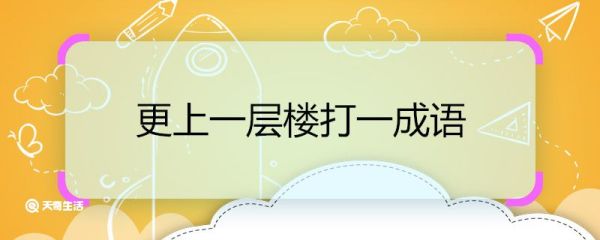 更上一层楼打一成语 更上一层楼打一成语是什么