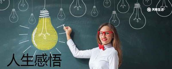 人生感悟的句子 人生感悟经典名言大全