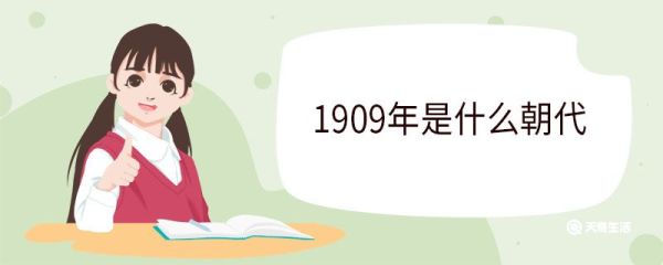 1909年是什么朝代 1909年发生了哪些大事情