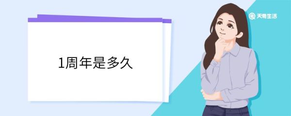 1周年是多久 周年出自哪里