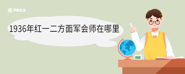 1936年红一二方面军会师在哪里 红军长征的基本路线