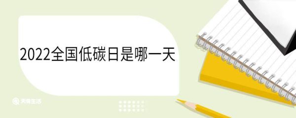 2022全国低碳日是哪一天 2022全国低碳日的主题是什么