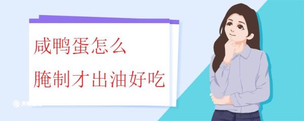 咸鸭蛋怎么腌制才出油好吃 咸鸭蛋出油和时间有关系吗