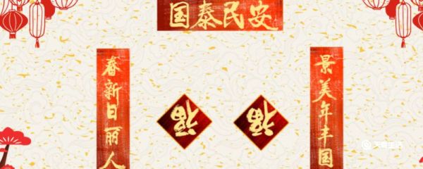 春节传统习俗 春节的习俗