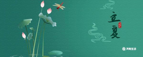 立夏的谚语 立夏要做什么