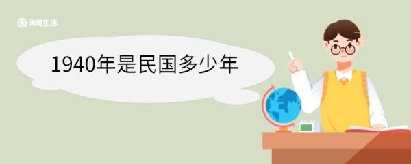 1940年是民国多少年 中华民国介绍