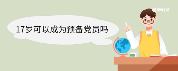 17岁可以成为预备党员吗 什么是预备党员