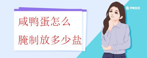 咸鸭蛋怎么腌制放多少盐 咸鸭蛋可以生吃吗