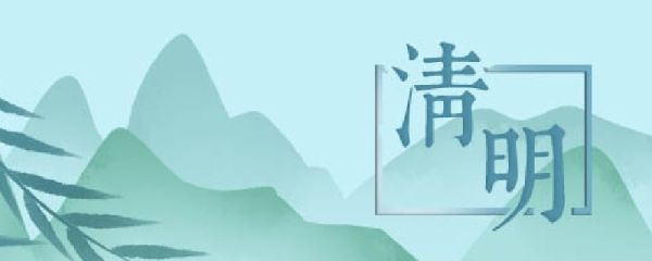 2025清明节放假安排