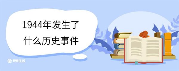 1944年发生了什么历史事件 1944年发生了哪些历史事件