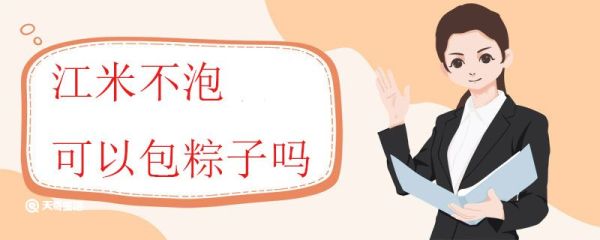 江米不泡可以包粽子吗 江米和糯米时什么关系
