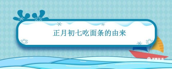 正月初七吃面条的由来 正月初七吃面条的寓意