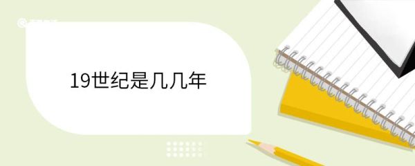 19世纪是几几年 19世纪介绍
