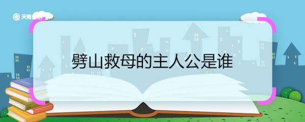 劈山救母的主人公是谁 劈山救母的主人公