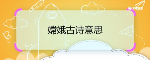 嫦娥古诗意思 嫦娥古诗全文翻译