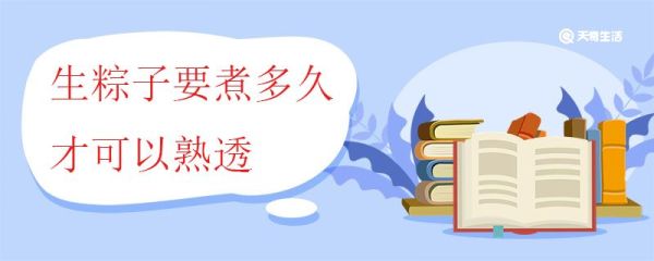 生粽子要煮多久才可以熟透 怎么判断粽子有没有煮好