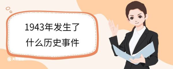 1943年发生了什么历史事件 1943年发生的事件有哪些