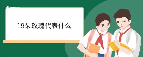 19朵玫瑰代表什么 玫瑰的花期是什么时候