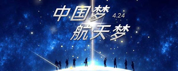 航天日是每年的几月几日 航天日是几月几日