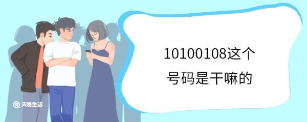 10100108这个号码是干嘛的 为什么总有广告营销电话