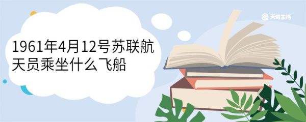 1961年4月12号苏联航天员乘坐什么飞船 1961年4月12号苏联航天员叫什么