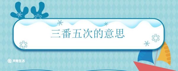 三番五次的意思 三番五次怎么解释