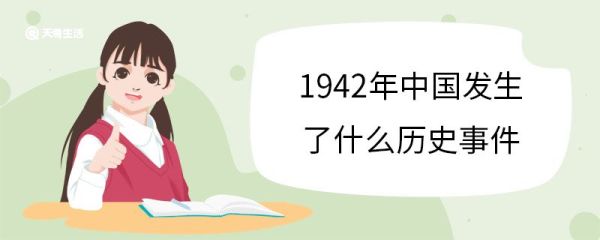 1942年中国发生了什么历史事件 1942年中国发生了哪些事