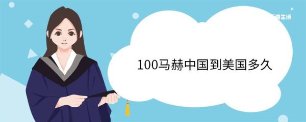 100马赫中国到美国多久 马赫常用于哪里