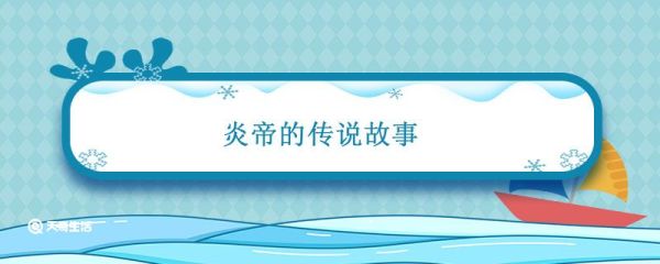 炎帝的传说故事 炎帝的传说故事简介