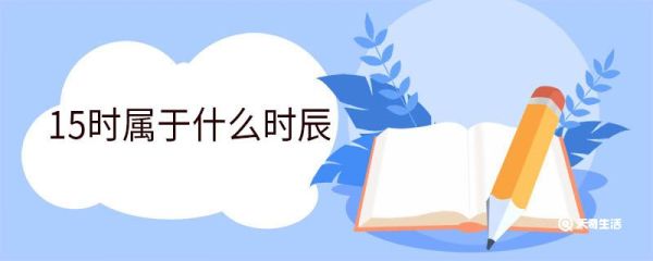 15时属于什么时辰 时辰是什么