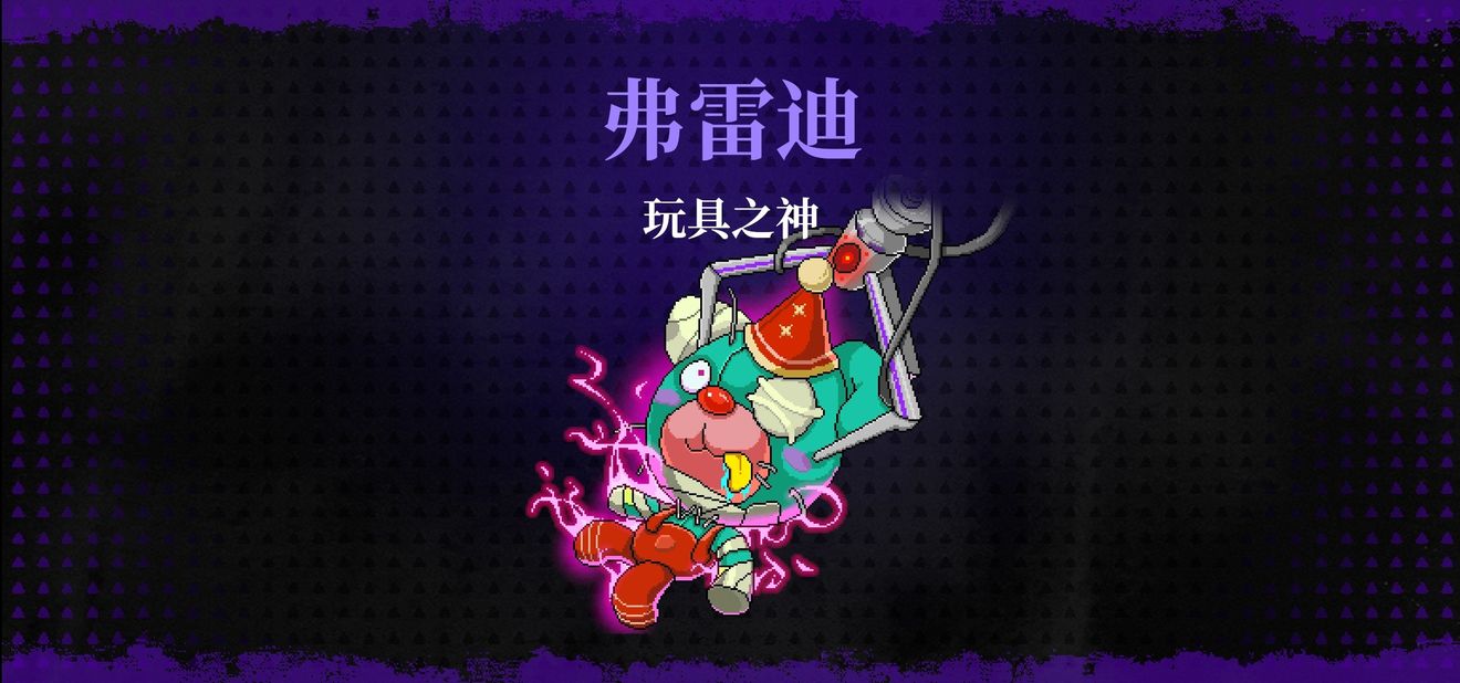 霓虹深渊无限玩具之神汤米/弗雷迪打法攻略