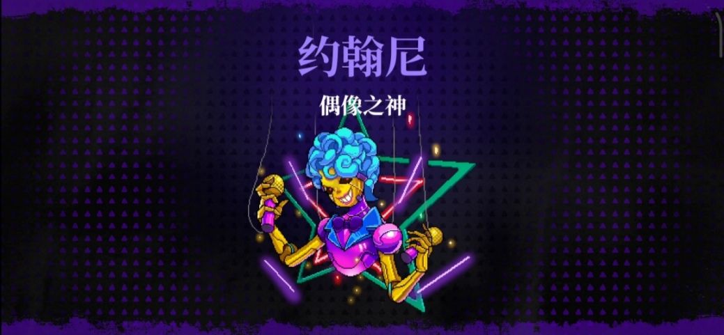 霓虹深渊无限偶像之神艾豆/约翰尼打法攻略