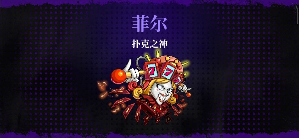 霓虹深渊无限扑克之神徒块/菲尔打法攻略