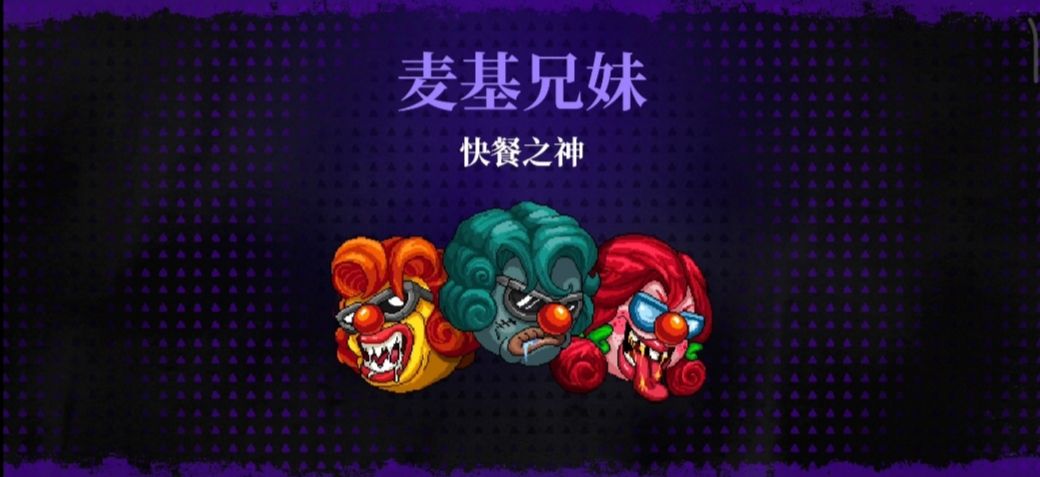 霓虹深渊无限快餐之神麦基/麦基兄妹打法攻略