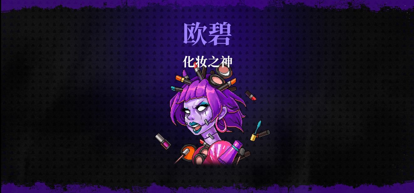 霓虹深渊无限化妆之神兰雅/欧碧打法攻略